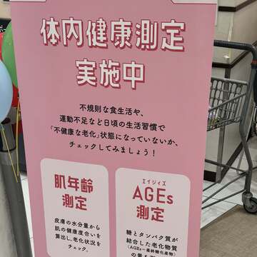 ドキドキの【体内健康測定】