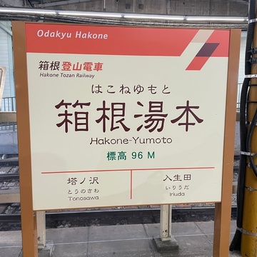 箱根で心と身体に栄養を