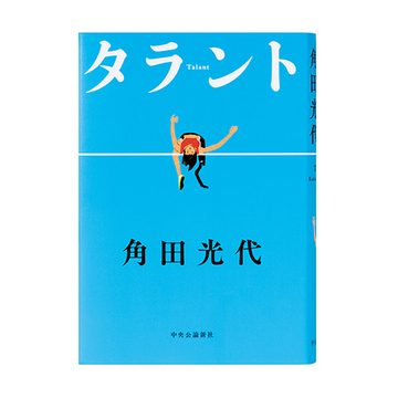 “自分らしい生き方”について考えさせられる、アラフィーにおすすめの本4選