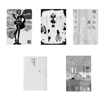 50代の男と女の関係を描いた　大人の恋愛小説五選