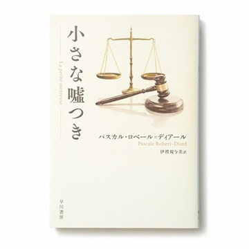 【今50代が読みたい本】嘘でしか伝えられない本当の気持ちもある!?『小さな嘘つき』など4選