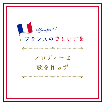メロディーは歌を作らずーL'air ne fait pas la chanson.【フランスの美しい言葉 vol.12】