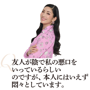 【アン ミカさんに50代のお悩み相談】仲のいい友人から悪口を言われているらしくショック