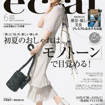 エクラ６月号、「初夏のおしゃれは『モノトーン』で目覚める！」