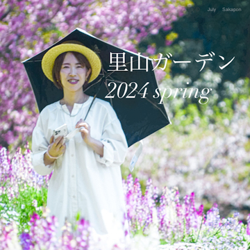 【さかぽんの冒険】春の里山ガーデンフェスタ2024