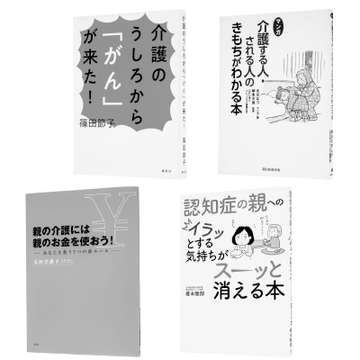 ＜読む処方箋3選＞親が認知症になったときに助けてくれる本【親が“認知症”になってしまったら⑭】