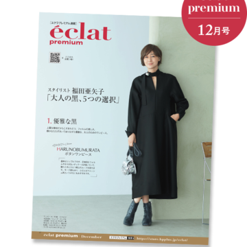 【バイヤーアイテム厳選10】エクラプレミアム2023年12月号 デジタルカタログ