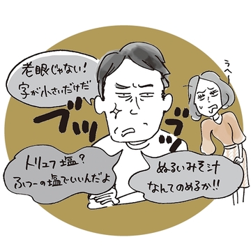 【アラフィー妻の悩み】夫の「がんこオヤジ化」何とかしたい！