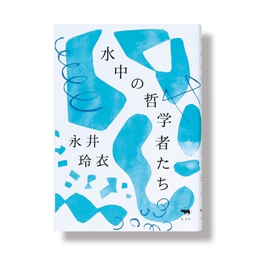 ＜アラフィーにおすすめの本3選＞人生に対する考え方が変わる⁉哲学エッセー集『水中の哲学者たち』