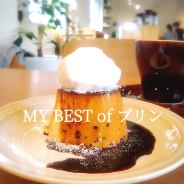 MY BEST of プリン、東京部門！