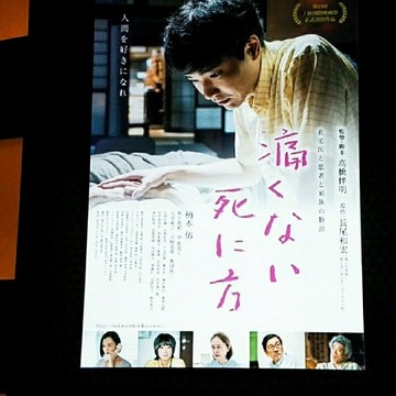 柄本佑さん主演映画「痛くない死に方」