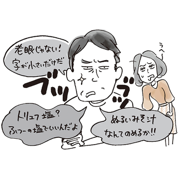 あなたの夫は大丈夫？アラフィー女性に聞いた「夫の“がんこオヤジ”化」