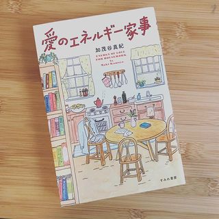 隠れた名著『愛のエネルギー家事』身の回りの物、家族、自分に対しておおらかな気持ちになれる