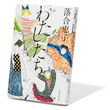 4人組の60年以上にわたる長い時間の物語『わたしたち』【斎藤美奈子のオトナの文藝部】
