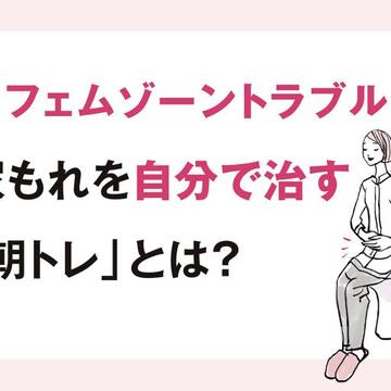 お風呂上がりの膣から湯漏れとくしゃみで尿漏れの原因は？改善する骨盤底筋エクササイズとは？【更年期の基礎知識Q&A】