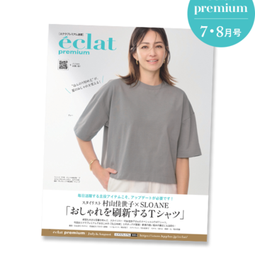 【バイヤーアイテム厳選10】エクラ7・8月合併号デジタルカタログ