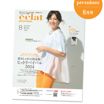 【バイヤーアイテム厳選10】エクラプレミアム8月号デジタルカタログ