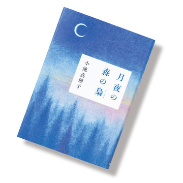 ＜アラフィーへのおすすめ本＞人と時間のかけがえのなさをつづったエッセー集『月夜の森の梟』