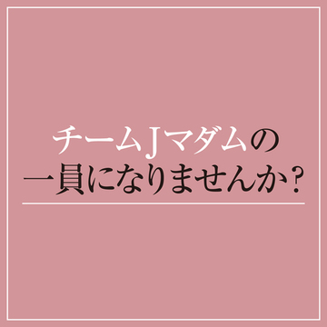 ブログやアンケートで活躍！「チームJマダム」の一員になりませんか？【2024年度】