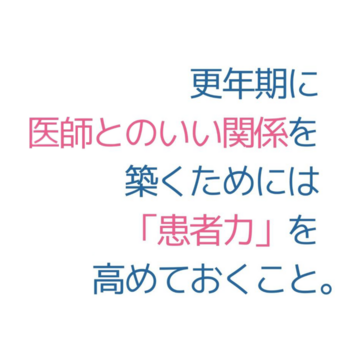 更年期の治療をよりよく受けるためのポイントは「患者力」。医師とのコミュニケーション、どうしたらいい？