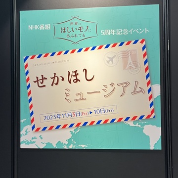 せかほしミュージアムへ