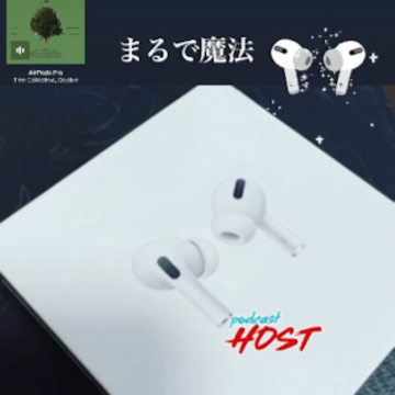 【さかぽんの履歴書】⑥AirPods Proで魔法に出逢う❤️の巻