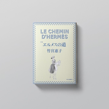 【新刊】エルメスの歴史を竹宮惠子氏が描いたマンガ 新版「エルメスの道」本日発売！