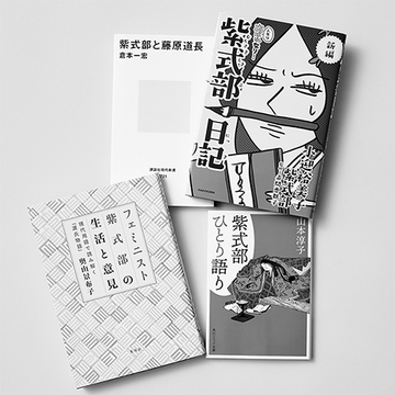 「紫式部って実はこんな人!?」文芸評論家・斎藤美奈子さんが本から読み解く天才作家の人物像は？
