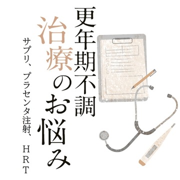 更年期の治療、サプリやプラセンタ注射はいつまで続けるべき？HRT（ホルモン補充療法）の効果と副作用もチェック！