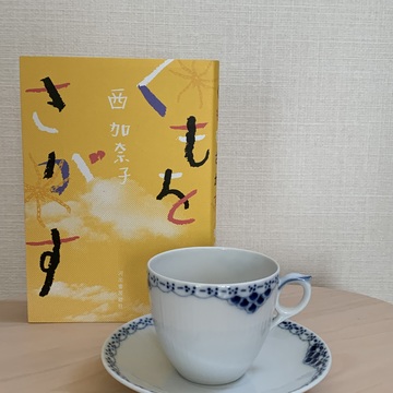 夢中で一気読みした西加奈子さんの話題の新刊〜『くもをさがす』〜