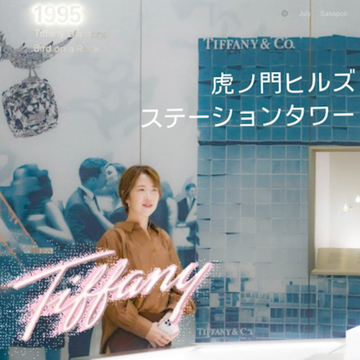 【ティファニー ワンダー展】＠虎ノ門ヒルズ