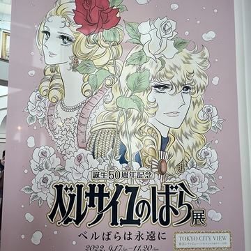 「ベルサイユのばら」展へ