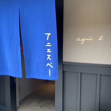 【京都/祇園 散策】祇園 アニエスベー で朝食を