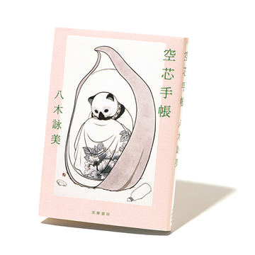 “偽装妊娠”から見えたものとは？八木詠美のデビュー作『空芯手帳』【斎藤美奈子のオトナの文藝部】