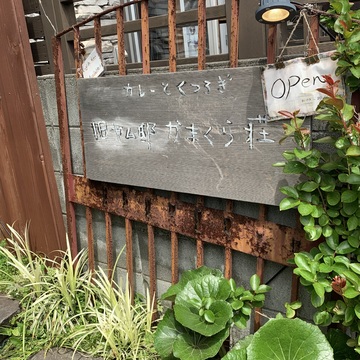 鎌倉スパイスカレー 【旧ヤム邸 かまくら荘】鎌倉ランチ/鎌倉カレー名店巡り①