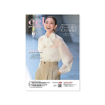 エクラプレミアム5月号デジタルカタログ【バイヤーアイテム厳選10】