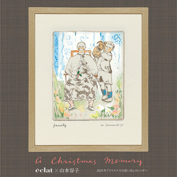【エクラ1月号特別付録】山本容子さん2025年カレンダー「A Christmas Memory」