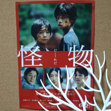 ✳新作映画を鑑賞「怪物」