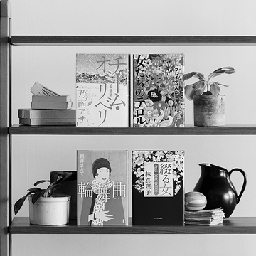 いまアツい！女性による女性の「評伝」話題の4作品