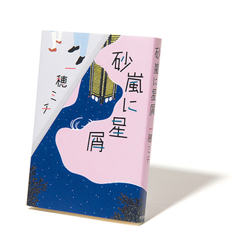 テレビ局で働く人々の人生を描く業界小説『砂嵐に星屑』【斎藤美奈子のオトナの文藝部】