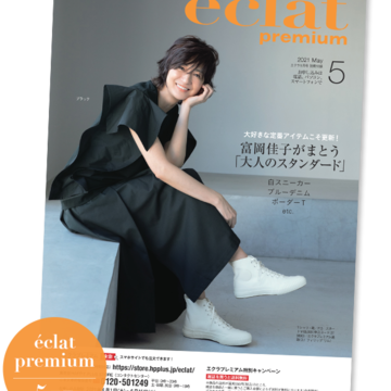 【エクラプレミアム5月号カタログ】定番アイテムを更新！富岡佳子がまとう「大人のスタンダード」、E by éclat着回し、大人気スタイリスト企画など