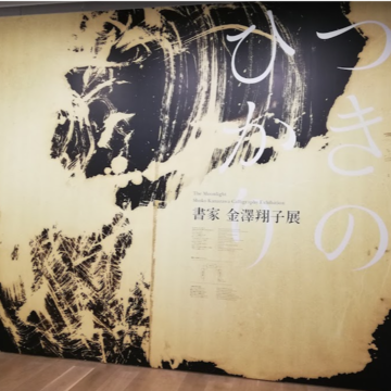 つきのひかり 書家 金澤翔子展へお出かけ