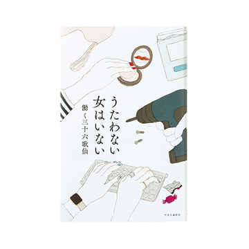【今月のおすすめ本】読書の秋＆芸術の秋に読みたい『うたわない女はいない』ほか4冊