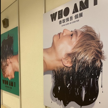 ｢WHO AM I｣香取慎吾 個展♡IN 福島