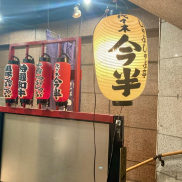 予約が取れました！　一年待ち と言われる しゃぶしゃぶ亭代々木今半 へ