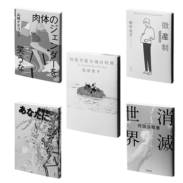 この先、女性の幸せはどうなっていく？ジェンダー問題を“近未来”で考える「社会小説」5冊