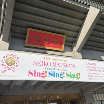 楽しい！可愛い！ 松田聖子さん、南野陽子さんの周年コンサートに行きました【ウェブエクラ編集長シオヤの「あら、素敵☆ 手帖」#106】