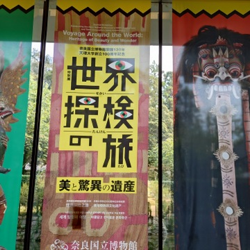 奈良国立博物館で世界を旅する