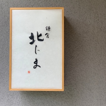 名店　鎌倉北じまへ