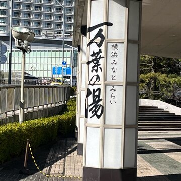 【横浜探宝】Part2.癒しご褒美編～今話題沸騰のあの温泉がみなとみらいにも！！